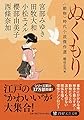 ぬくもり<動物>時代小説傑作選 (PHP文芸文庫)