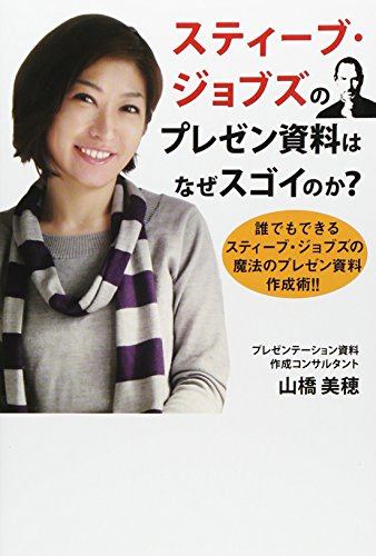 スティ-ブ・ジョブズのプレゼン資料はなぜスゴイのか?: 誰でもできるスティ-ブ・ジョブズの魔法のプレゼン資料作成術!!