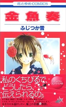 金魚奏 1 - Book #1 of the Silent Love Song