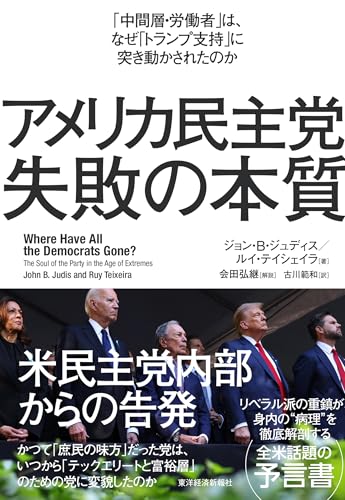 アメリカ民主党 失敗の本質: 「中間層・労働者」は、なぜ「トランプ支持」に突き動かされたのか