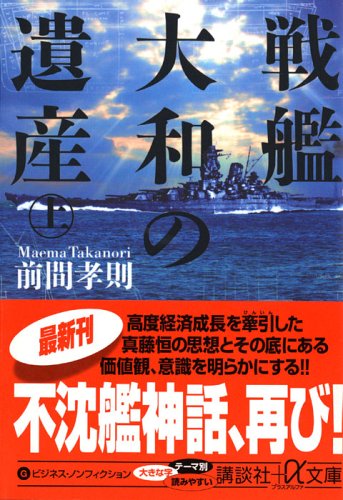 戦艦大和の遺産〈上〉 (講談社プラスアルファ文庫) 戦艦大和の遺産〈上〉 (講談社プラスアルファ文庫)