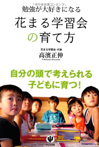 勉強が大好きになる花まる学習会の育て方 | 高濱 正伸 |本 | 通販 | Amazon