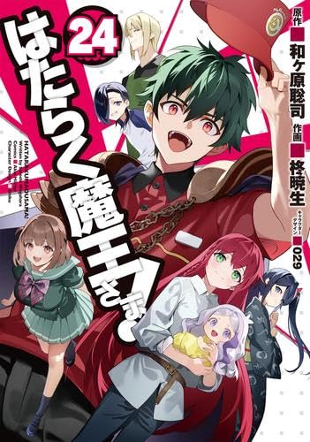 はたらく魔王さま! コミック