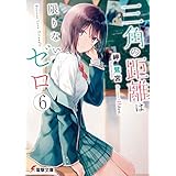 三角の距離は限りないゼロ６ (電撃文庫)