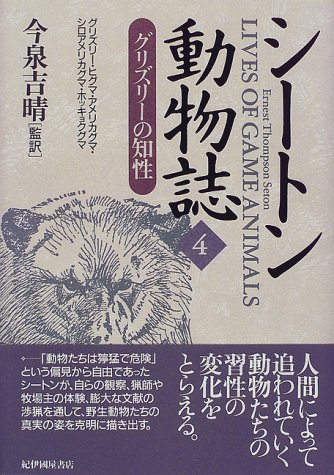 シ-トン動物誌 (4) | E.T. シートン, Seton,Emest Thompson, 吉晴