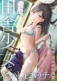 つぼみちゃんのおてつだい～田舎少女とないしょエッチ～（2） (アシオナNEXT)