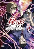 秘密(トップ・シークレット)~The Revelation~ File 5 [DVD]