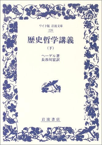 歴史哲学講義 (下) (ワイド版岩波文庫 (226)) 歴史哲学講義 (下) (ワイド版岩波文庫 (226))