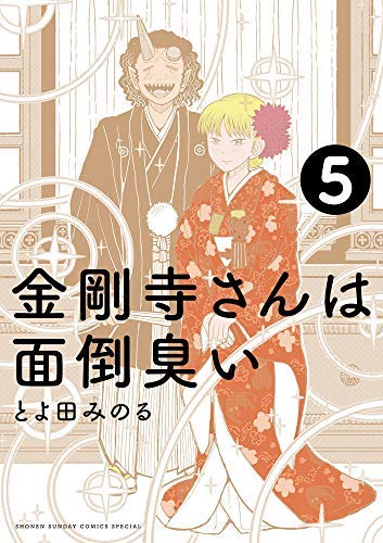 金剛寺さんは面倒臭い コミック 1-5巻セット