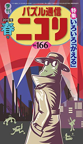 無料電子書籍 アプリ パズル通信ニコリVol.166 バイ