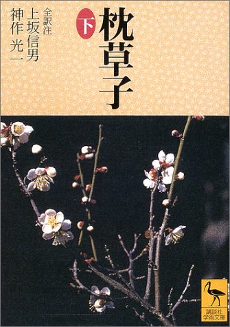 枕草子(下) (講談社学術文庫)