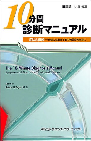 キンドル 無料電子書籍 10分間診断マニュアル―症状と徴候 時間に追われる日々の診療のために バイ