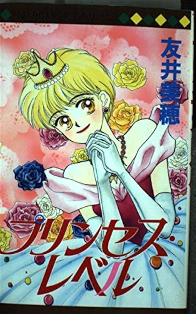 友井美穂　プリンセス・レベル Amazon.co.jp: プリンセス・レベル (マーガレットコミックス) : 友井