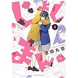 じょしまん。 ： 3 (webアクションコミックス)