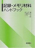 記録・メモリ材料ハンドブック