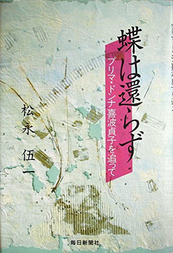 蝶は還らず―プリマ・ドンナ喜波貞子を追って