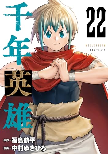 千年英雄【連載版】 22