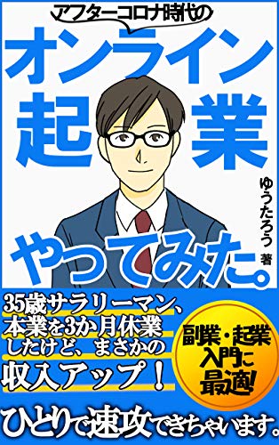 アフターコロナ時代のオンライン起業やってみた。～35歳サラリーマン、本業を3か月休業したけど収入アップ！