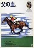 ミホシンザン ヒーロー列伝ポストカード 2000年復刻版 JRA 当選品 柴田政人 皐月賞 菊花賞 天皇賞(春) 写真 画像 競馬
