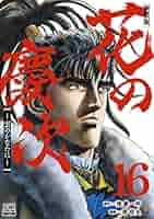 花の慶次　新装版　全巻　ポスター付き Amazon.co.jp: 花の慶次 ―雲のかなたに― 新装版 (16) (ゼノン
