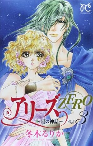 Amazon.co.jp: アリ-ズZERO~星の神話~ (1) (プリンセスコミックス
