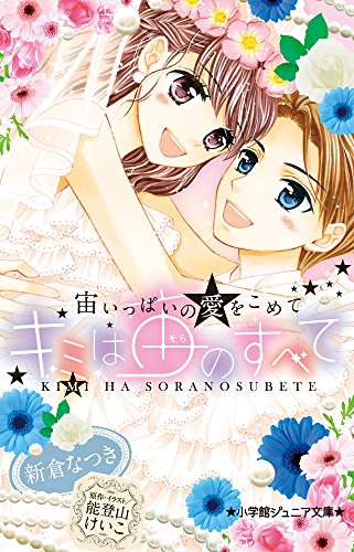 キミは宙のすべて 宙いっぱいの愛をこめて (小学館ジュニア文庫)