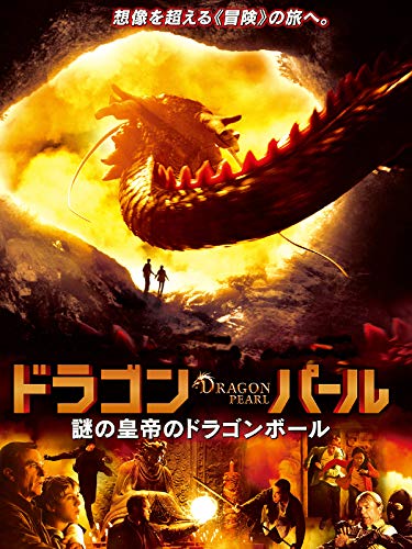 ドラゴン・パール 謎の皇帝のドラゴンボール