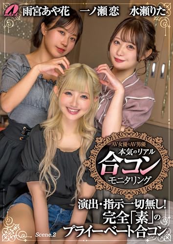 AV女優とAV男優 本気のリアル合コンモニタリング Scene.2 (MAX-A美少女写真集)