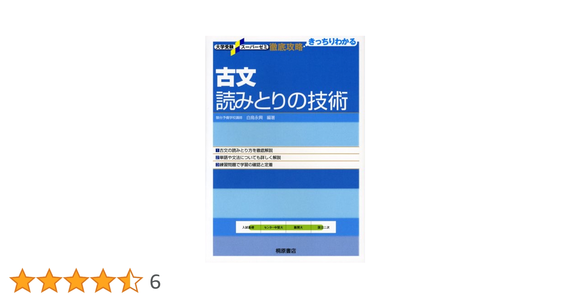 古文読みとりの技術 (大学受験スーパーゼミ徹底攻略) | 白鳥