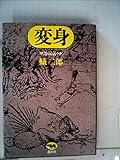 変身―神話・民話・SF (1973年)