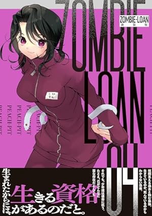 Amazon.co.jp: ZOMBIE-LOAN 新装版 4巻 (IDコミックス) : PEACH-PIT: 本