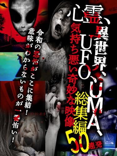 心霊、異世界、UFO、UMA、気持ち悪い奇妙な映像 総集編50連発