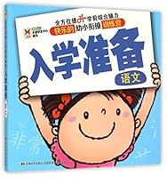 入学准备(思维)/快乐的幼小衔接训练营 7538698248 Book Cover