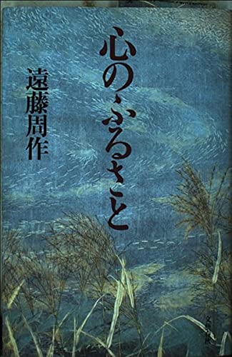 心のふるさと | 遠藤 周作 |本 | 通販 | Amazon