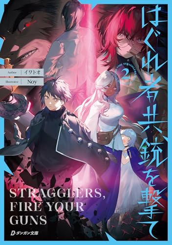 はぐれ者共、銃を撃て2 (ダンガン文庫)