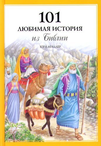 Russian 101 Favorite Stories From the Bible / Russian Children's Bible By Ura Miller (Author), Gloria Oostema (Illustrator) - Image 2
