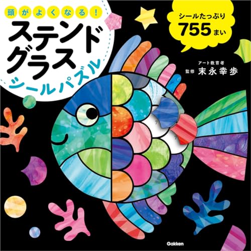 頭がよくなる! ステンドグラスシールパズル