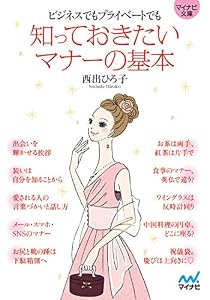 本のビジネスでもプライベートでも 知っておきたいマナーの基本 (マイナビ文庫)の表紙