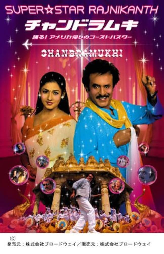 【廃盤】『チャンドラムキ 踊る!アメリカ帰りのゴーストバスター』 DVD Amazon.co.jp: チャンドラムキ 踊る!アメリカ帰りのゴースト