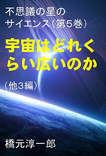 宇宙はどれくらい広いのか 不思議の星のサイエンス 橋元淳一郎 科学 テクノロジー Kindleストア Amazon