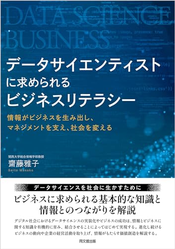 データサイエンティストに求められるビジネスリテラシー