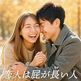 恋人は屁が長い人 歌詞
