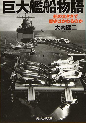 巨大艦船物語　船の大きさで歴史はかわるのか (光人社ノンフィクション文庫 1046)