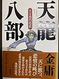 天龍八部〈8〉雁門悲歌 天龍八部〈8〉雁門悲歌
