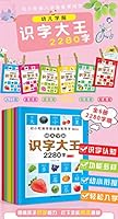 幼儿学前识字大王2280字(6册套装) 7555710498 Book Cover
