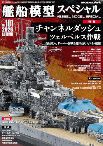艦船模型スペシャルNo.101 (No.101)