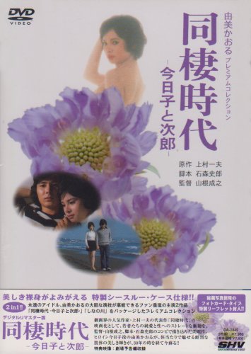 Amazon.co.jp: 由美かおる DVD-BOX : 由美かおる, 大信田礼子, 仲雅美