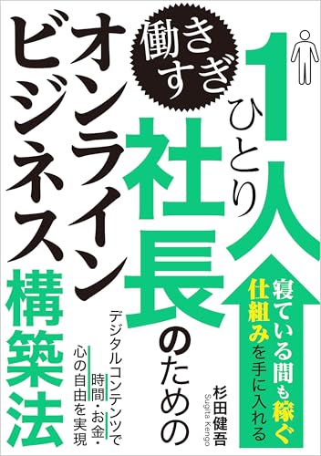 働きすぎ1人社長のためのオンラインビジネス構築法: 「寝ている間も稼ぐ仕組み」を手に入れる。デジタルコンテンツで時間・お金・心の自由を実現