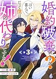 婚約破棄ですか？はい喜んで。だって僕は姉の代わりですから！ 第3話【単話版】 婚約破棄ですか？はい喜んで。だって僕は姉の代わりですから！【単話版】 (コミックライド)