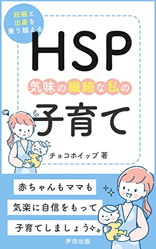 HSP気味の繊細な私の子育て: HSPなりの子育て方法があるんです! (芦田出版)
